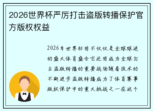 2026世界杯严厉打击盗版转播保护官方版权权益