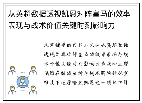 从英超数据透视凯恩对阵皇马的效率表现与战术价值关键时刻影响力