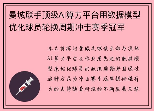 曼城联手顶级AI算力平台用数据模型优化球员轮换周期冲击赛季冠军