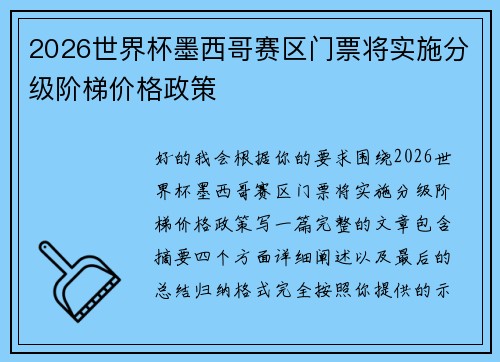 2026世界杯墨西哥赛区门票将实施分级阶梯价格政策