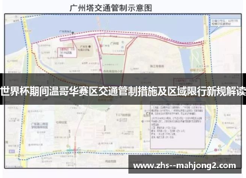 世界杯期间温哥华赛区交通管制措施及区域限行新规解读
