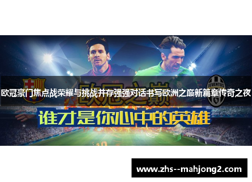 欧冠豪门焦点战荣耀与挑战并存强强对话书写欧洲之巅新篇章传奇之夜