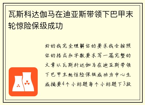 瓦斯科达伽马在迪亚斯带领下巴甲末轮惊险保级成功