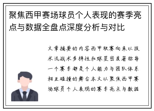聚焦西甲赛场球员个人表现的赛季亮点与数据全盘点深度分析与对比 聚焦西甲赛场球员个人表现的赛季亮点与数据全盘点深度分析与对比