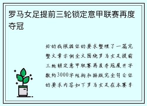 罗马女足提前三轮锁定意甲联赛再度夺冠