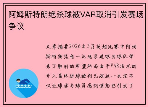 阿姆斯特朗绝杀球被VAR取消引发赛场争议