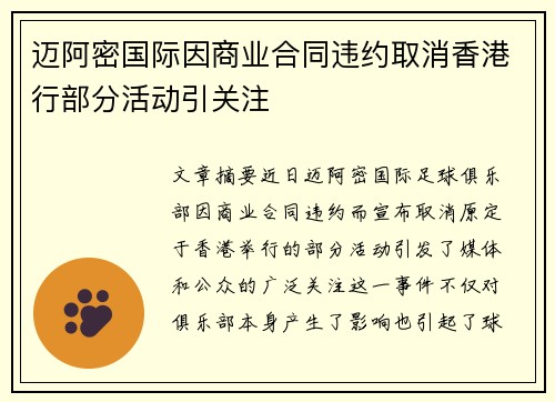 迈阿密国际因商业合同违约取消香港行部分活动引关注