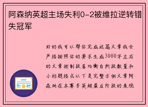 阿森纳英超主场失利0-2被维拉逆转错失冠军 阿森纳英超主场失利0-2被维拉逆转错失冠军