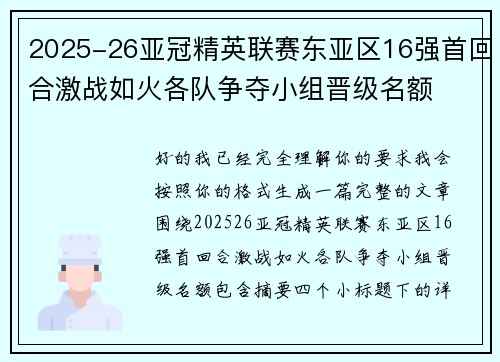 2025-26亚冠精英联赛东亚区16强首回合激战如火各队争夺小组晋级名额