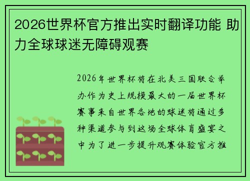 2026世界杯官方推出实时翻译功能 助力全球球迷无障碍观赛