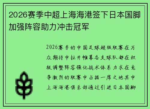 2026赛季中超上海海港签下日本国脚加强阵容助力冲击冠军 2026赛季中超上海海港签下日本国脚加强阵容助力冲击冠军