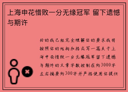 上海申花惜败一分无缘冠军 留下遗憾与期许