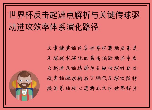 世界杯反击起速点解析与关键传球驱动进攻效率体系演化路径 世界杯反击起速点解析与关键传球驱动进攻效率体系演化路径