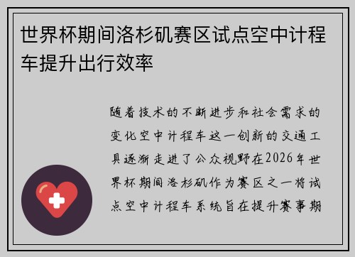 世界杯期间洛杉矶赛区试点空中计程车提升出行效率