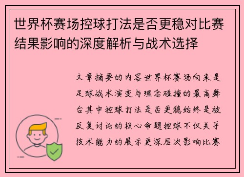 世界杯赛场控球打法是否更稳对比赛结果影响的深度解析与战术选择