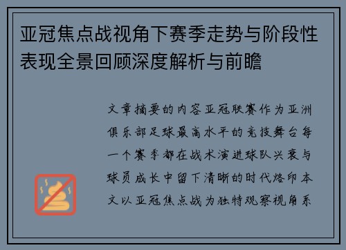 亚冠焦点战视角下赛季走势与阶段性表现全景回顾深度解析与前瞻 亚冠焦点战视角下赛季走势与阶段性表现全景回顾深度解析与前瞻