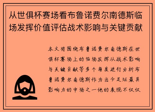 从世俱杯赛场看布鲁诺费尔南德斯临场发挥价值评估战术影响与关键贡献 从世俱杯赛场看布鲁诺费尔南德斯临场发挥价值评估战术影响与关键贡献
