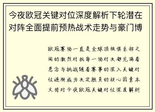 今夜欧冠关键对位深度解析下轮潜在对阵全面提前预热战术走势与豪门博弈 今夜欧冠关键对位深度解析下轮潜在对阵全面提前预热战术走势与豪门博弈