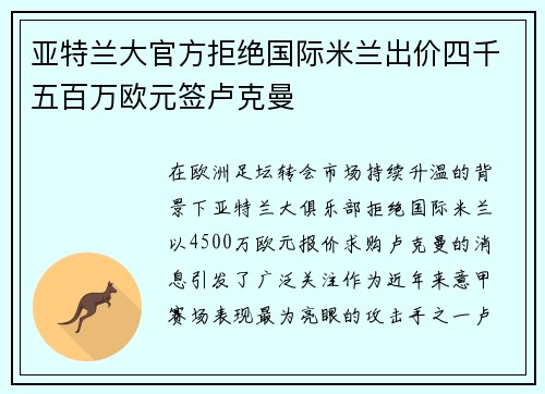 亚特兰大官方拒绝国际米兰出价四千五百万欧元签卢克曼 亚特兰大官方拒绝国际米兰出价四千五百万欧元签卢克曼