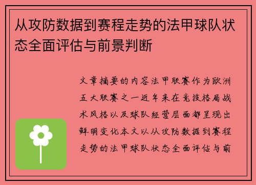 从攻防数据到赛程走势的法甲球队状态全面评估与前景判断 从攻防数据到赛程走势的法甲球队状态全面评估与前景判断