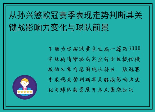 从孙兴慜欧冠赛季表现走势判断其关键战影响力变化与球队前景 从孙兴慜欧冠赛季表现走势判断其关键战影响力变化与球队前景