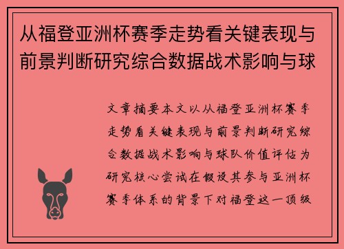 从福登亚洲杯赛季走势看关键表现与前景判断研究综合数据战术影响与球队价值评估