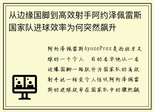 从边缘国脚到高效射手阿约泽佩雷斯国家队进球效率为何突然飙升