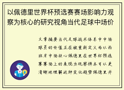 以佩德里世界杯预选赛赛场影响力观察为核心的研究视角当代足球中场价值解析 以佩德里世界杯预选赛赛场影响力观察为核心的研究视角当代足球中场价值解析