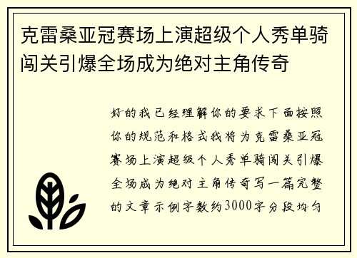 克雷桑亚冠赛场上演超级个人秀单骑闯关引爆全场成为绝对主角传奇 克雷桑亚冠赛场上演超级个人秀单骑闯关引爆全场成为绝对主角传奇