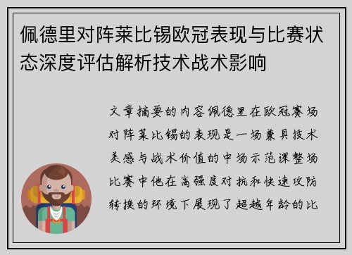 佩德里对阵莱比锡欧冠表现与比赛状态深度评估解析技术战术影响