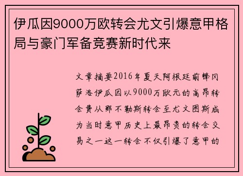 伊瓜因9000万欧转会尤文引爆意甲格局与豪门军备竞赛新时代来 伊瓜因9000万欧转会尤文引爆意甲格局与豪门军备竞赛新时代来