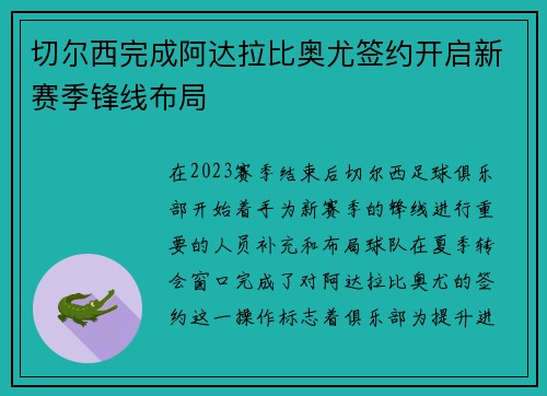 切尔西完成阿达拉比奥尤签约开启新赛季锋线布局