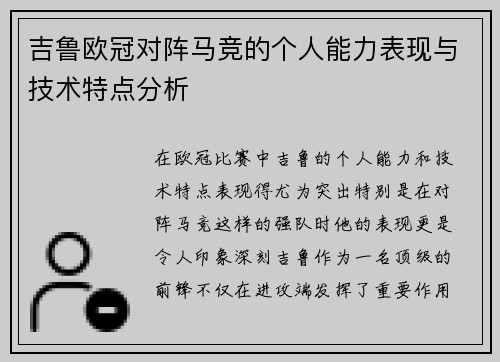 吉鲁欧冠对阵马竞的个人能力表现与技术特点分析 吉鲁欧冠对阵马竞的个人能力表现与技术特点分析