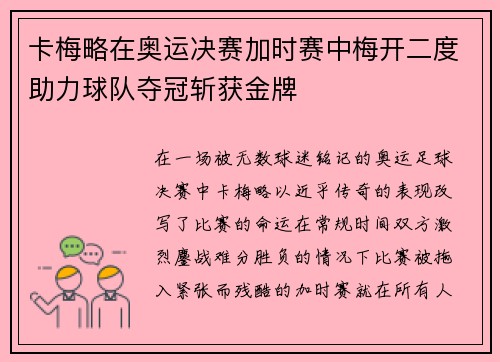 卡梅略在奥运决赛加时赛中梅开二度助力球队夺冠斩获金牌 卡梅略在奥运决赛加时赛中梅开二度助力球队夺冠斩获金牌