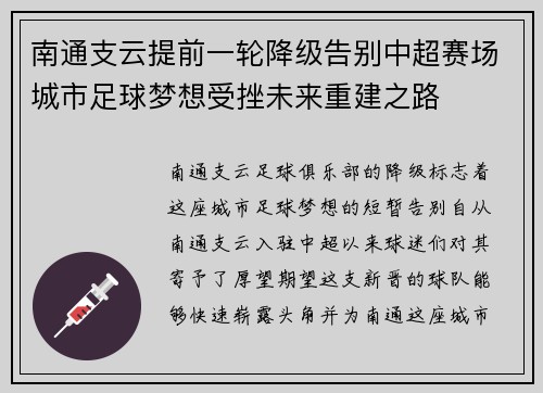 南通支云提前一轮降级告别中超赛场城市足球梦想受挫未来重建之路