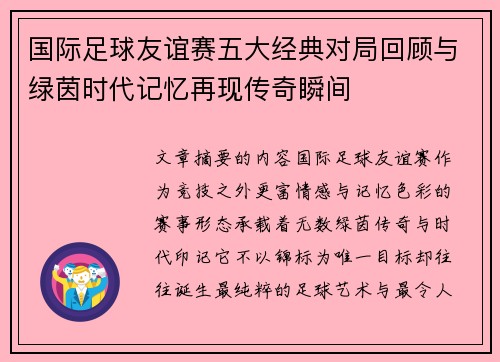 国际足球友谊赛五大经典对局回顾与绿茵时代记忆再现传奇瞬间