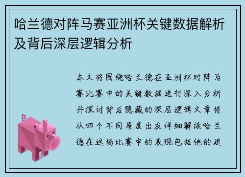 哈兰德对阵马赛亚洲杯关键数据解析及背后深层逻辑分析