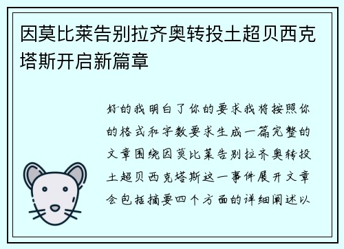 因莫比莱告别拉齐奥转投土超贝西克塔斯开启新篇章