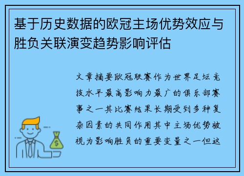 基于历史数据的欧冠主场优势效应与胜负关联演变趋势影响评估