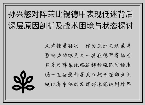 孙兴慜对阵莱比锡德甲表现低迷背后深层原因剖析及战术困境与状态探讨