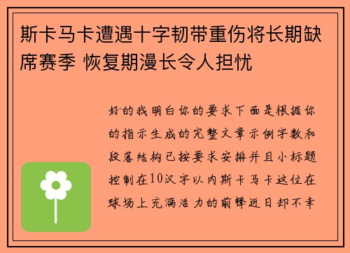 斯卡马卡遭遇十字韧带重伤将长期缺席赛季 恢复期漫长令人担忧