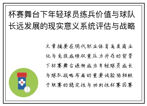 杯赛舞台下年轻球员练兵价值与球队长远发展的现实意义系统评估与战略意义
