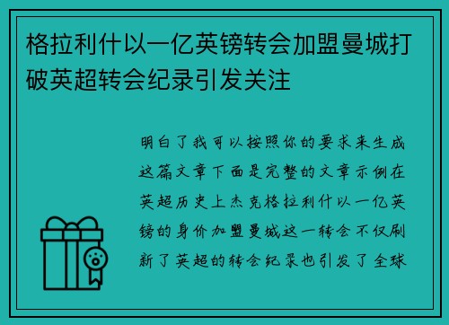 格拉利什以一亿英镑转会加盟曼城打破英超转会纪录引发关注 格拉利什以一亿英镑转会加盟曼城打破英超转会纪录引发关注