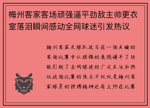 梅州客家客场顽强逼平劲敌主帅更衣室落泪瞬间感动全网球迷引发热议 梅州客家客场顽强逼平劲敌主帅更衣室落泪瞬间感动全网球迷引发热议