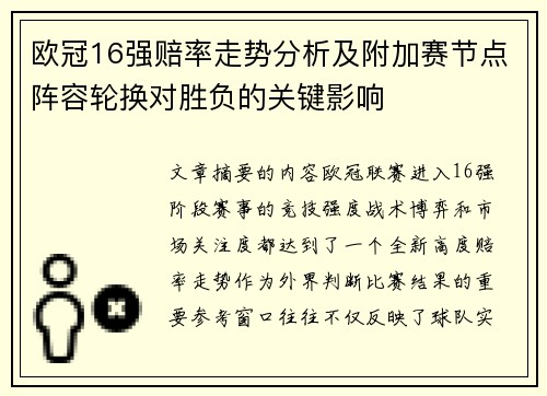 欧冠16强赔率走势分析及附加赛节点阵容轮换对胜负的关键影响