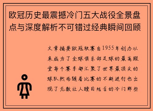 欧冠历史最震撼冷门五大战役全景盘点与深度解析不可错过经典瞬间回顾