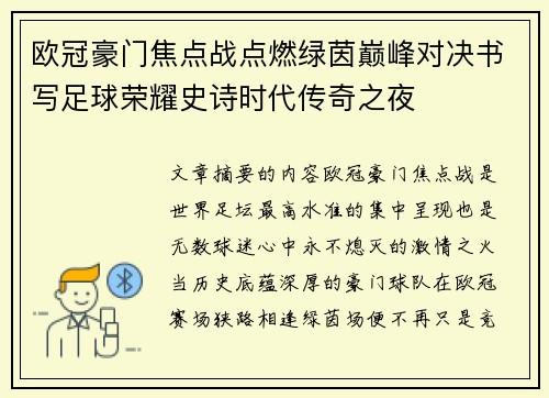 欧冠豪门焦点战点燃绿茵巅峰对决书写足球荣耀史诗时代传奇之夜