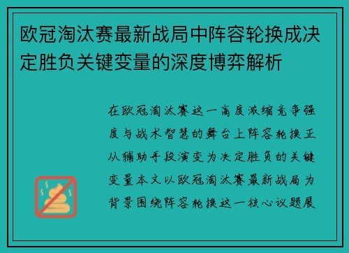 欧冠淘汰赛最新战局中阵容轮换成决定胜负关键变量的深度博弈解析
