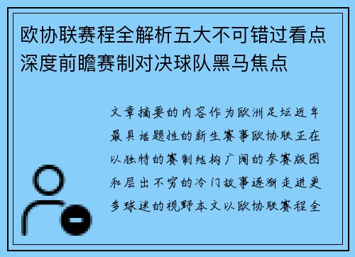 欧协联赛程全解析五大不可错过看点深度前瞻赛制对决球队黑马焦点