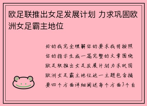 欧足联推出女足发展计划 力求巩固欧洲女足霸主地位
